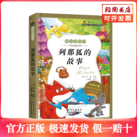 列那狐的故事-成长文库 拼音美绘本 