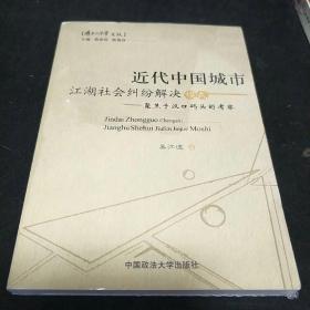 近代中国城市江湖社会纠纷解决模式：聚焦于汉口码头的考察