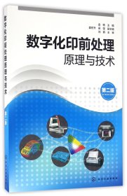 全新正版 数字化印前处理原理与技术(第2版) 编者:金杨 9787122276766 化学工业