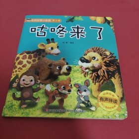 经典故事小影院 咕咚来了