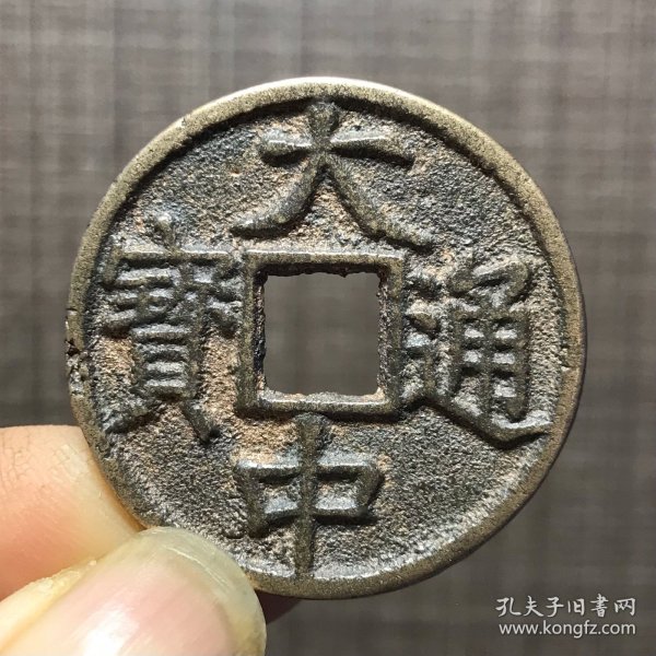 1112.大中通宝背鄂