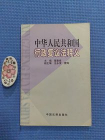 中华人民共和国行政复议法释义（正版保证）