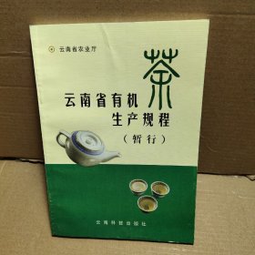 云南省有机茶生产规程【暂行】
