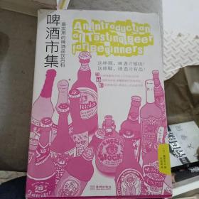 啤酒市集：最实用的啤酒品饮百科