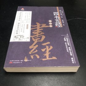 四书五经精华本（升级版）