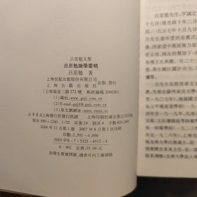 吕思勉论学丛稿（吕思勉文集）