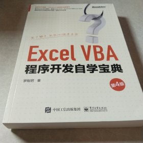 ExcelVBA程序开发自学宝典（第4版）(博文视点出品)