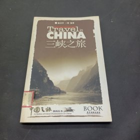 三峡之旅——中国之旅热线丛书