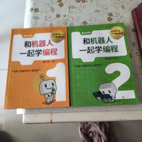 和机器人一起学编程:单片机一级_1、2