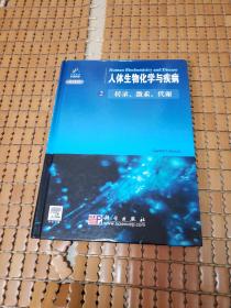 人体生物化学与疾病2：转录、激素、代谢