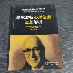 心理学大师心理健康经典论著通识丛书：奥尔波特心理健康思想解析