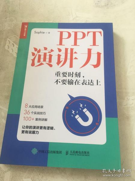 PPT演讲力重要时刻不要输在表达上