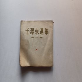 毛泽东选集 第一卷 （1952年7月北京2版，1962年9月北京13印）品相看图片