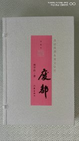 废都 （宣纸本作家传世珍藏）