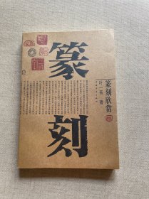 篆刻欣赏