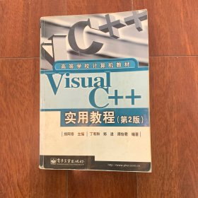 Visual C++实用教材（第2版）