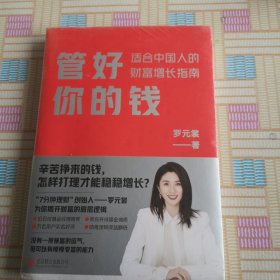 管好你的钱:适合中国人的财富增长指南