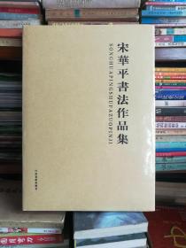 宋华平书法作品集（全新未拆封）