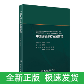 中国肝癌诊疗发展历程