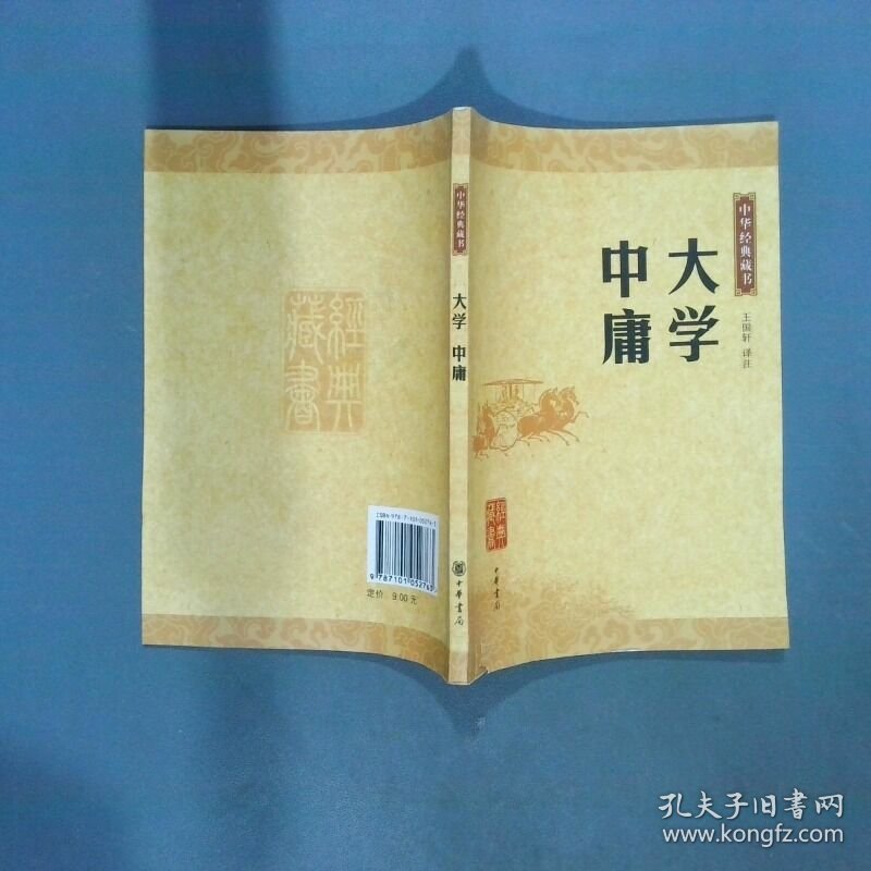 大学 中庸  王国轩注 中华书局