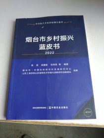 烟台市乡村振兴蓝皮书2022