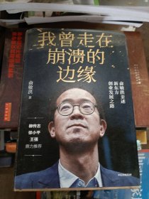 我曾走在崩溃的边缘：俞敏洪亲述新东方创业发展之路