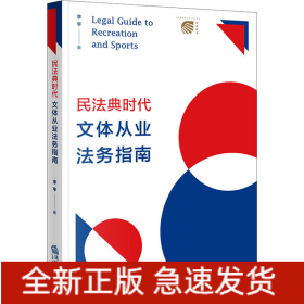 民法典時代文體從業(yè)法務(wù)指南