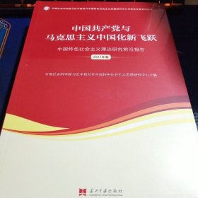 中国共产党与马克思主义中国化新 飞跃2021卷