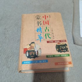 中国古代蒙书精萃