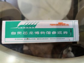 八十年代自贡恐龙博物馆参观劵（3张）