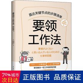 要领工作法:直达关键节点的步骤清单