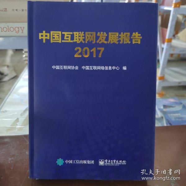 中国互联网发展报告. 2017
