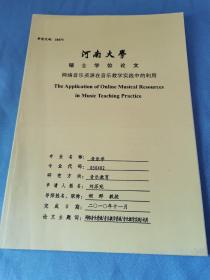 河南大学研究生硕士学位论文/网络音乐资源在音乐教学实践中的利用