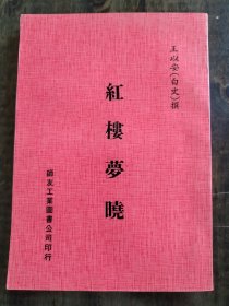 紅樓夢曉