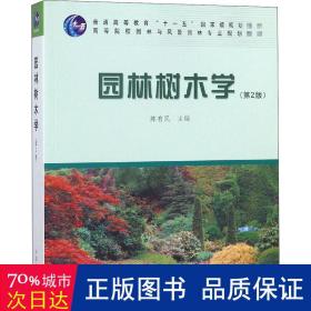 园林树木学（第2版）/普通高等教育“十一五”国家级规划教材·高等院校园林与风景园林专业规划教材