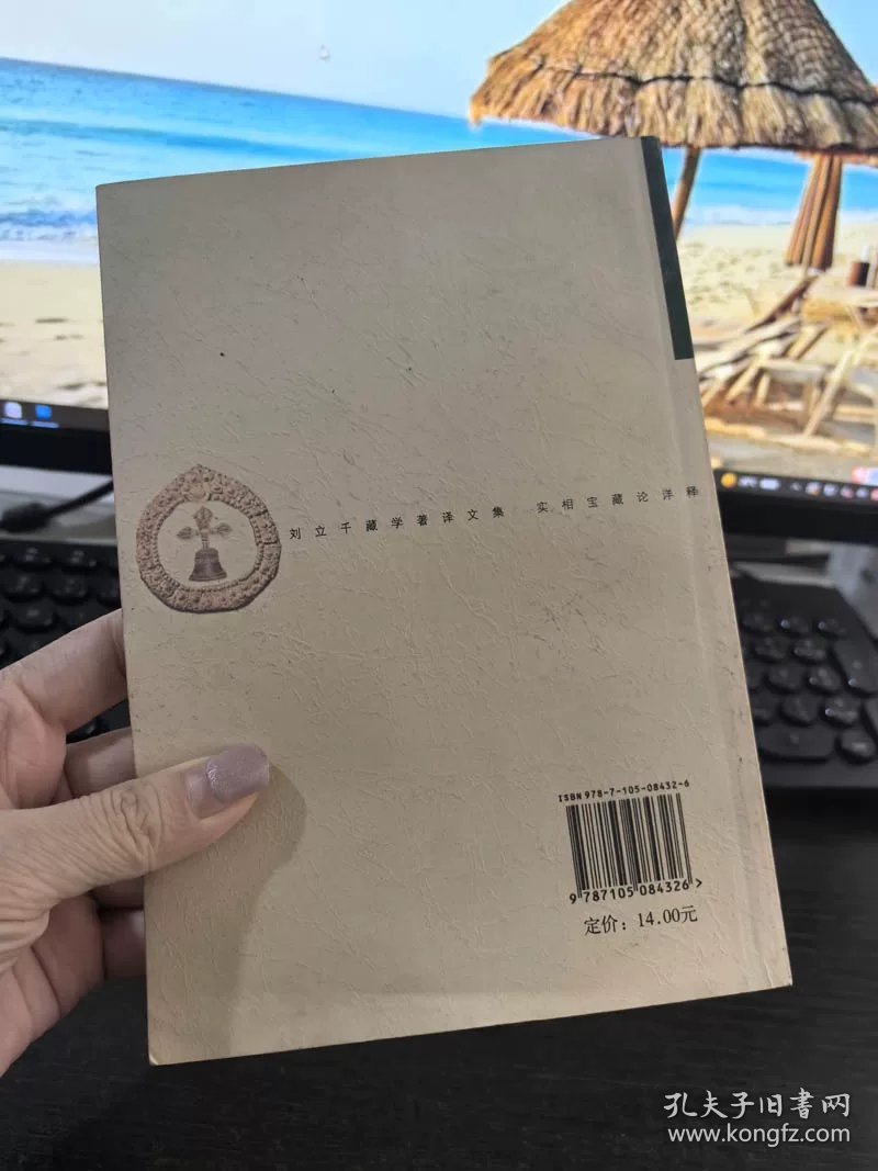 Ty148】实相宝藏论详释 民族出版社 32开本 167页 实拍图