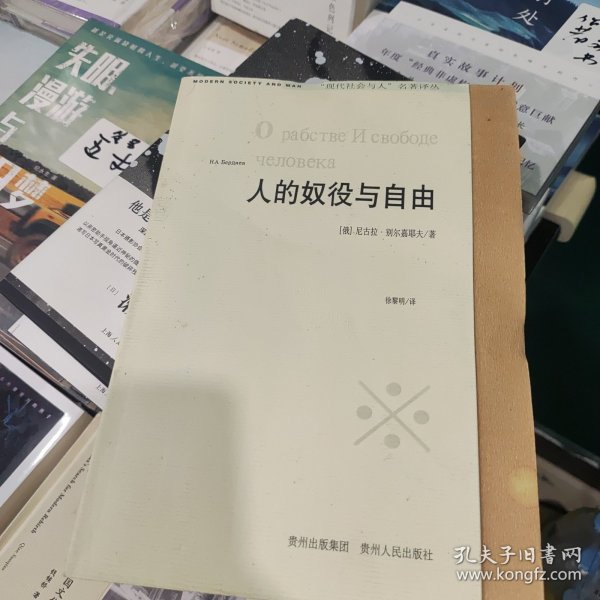 人的奴役与自由：人格主义哲学的体认