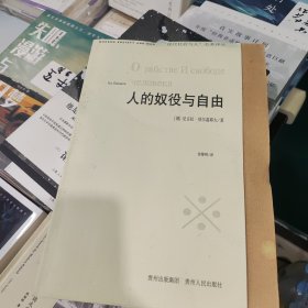 人的奴役与自由：人格主义哲学的体认