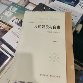 人的奴役与自由：人格主义哲学的体认