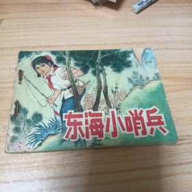 70年代连环画：东海小哨兵