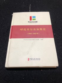 呼伦贝尔农垦简史（1954一2021）