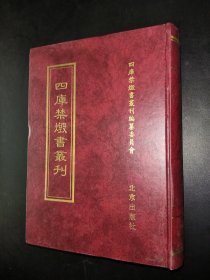四库禁毁书丛刊 子部 31