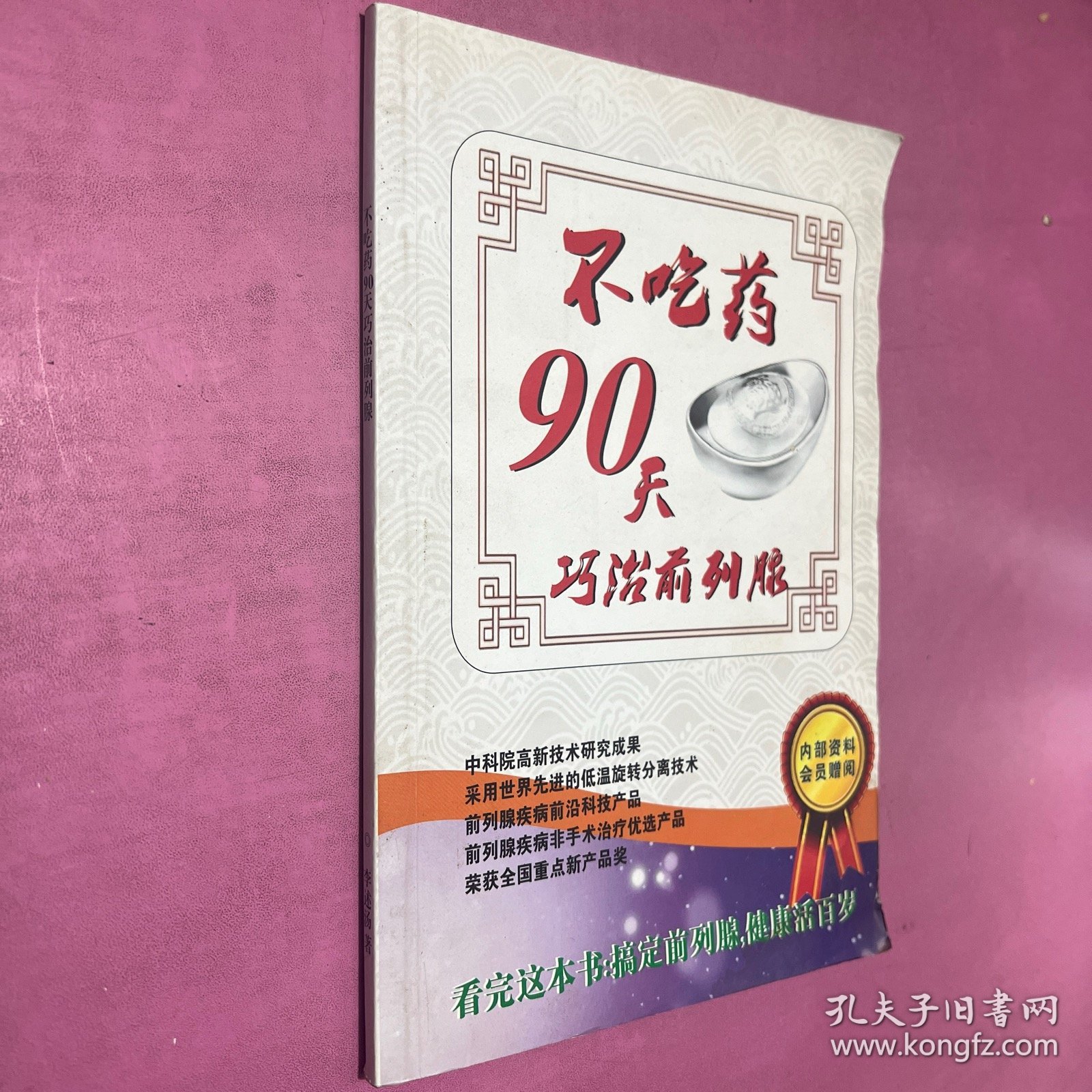 不吃药90天巧治前列腺