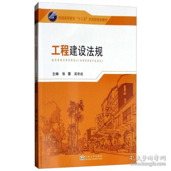 工程建设法规 张蕾，吴京戎 著 东南大学出版社 沿海书店