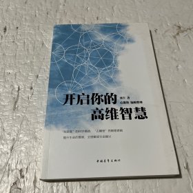 开启你的高维智慧