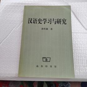 汉语史学习与研究