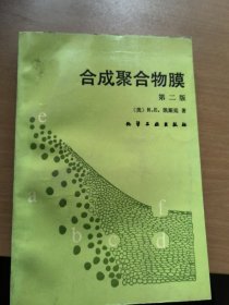 合成聚合物膜第二版