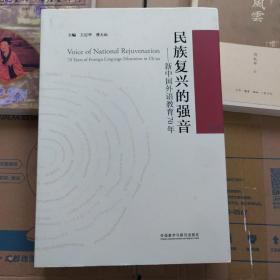 民族复兴的强音-新中国外语教育70年