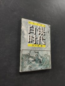 白银时代
