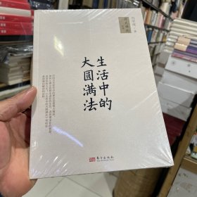 生活中的大圆满法